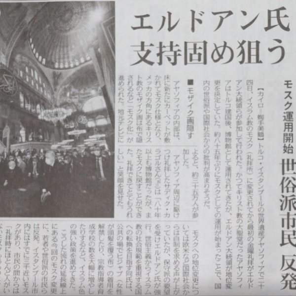 Japanese press covers reopening of Hagia Sophia as mosque